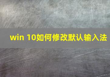 win 10如何修改默认输入法